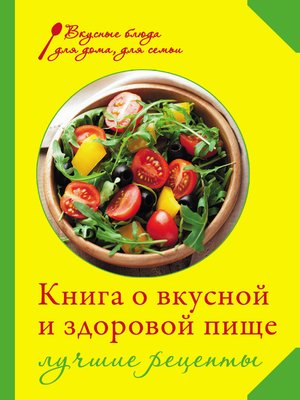 cover image of Книга о вкусной и здоровой пище. Лучшие рецепты